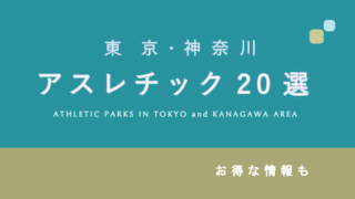 【東京・神奈川】充実アスレチック20選の内容・料金・割引まとめ！【アスレチック感想あり】