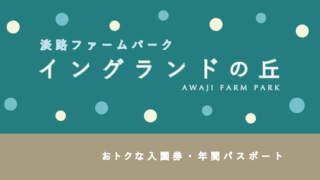 【200円割引あり】淡路ファームパーク「イングランドの丘」の割引・パス7選!