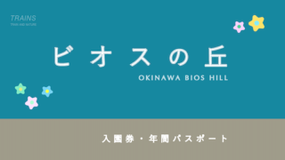 【ポイントが貯まる】「ビオスの丘」のお得な入園券・年間パス4選！