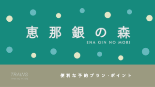 【恵那銀の森】「アフタヌーンティープラン」予約方法【じゃらんポイントも貯まる】