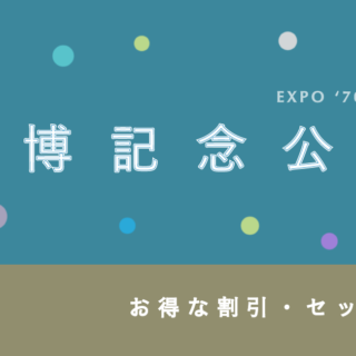 300円割引あり】「万博記念公園」の割引・ポイント・セット券4選！｜TRAINS