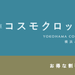 300円割引あり】横浜みなとみらい観覧車「コスモクロック21」のお得な