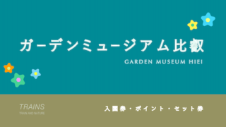 【200円割引あり】「ガーデンミュージアム比叡」の割引・セット券6選！【ポイントも貯まる！】