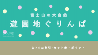 【300円割引】富士山の絶景！遊園地「ぐりんぱ」の割引・ポイント・キャンペーン8選！