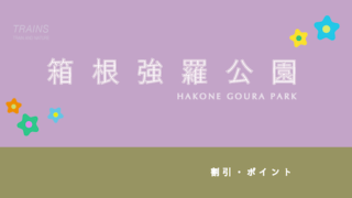 【50円割引・無料あり】「箱根強羅公園」の割引・パス6選！【感想】