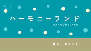 【最大1,600円割引】「ハーモニーランド」の割引・ポイント9選！