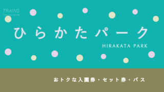 【100円割引】「ひらかたパーク」の割引・セット券・年間パス5選！