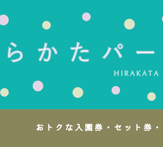 100円割引】「ひらかたパーク」の割引・セット券・年間パス5選！｜TRAINS