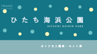 【700円割引あり！】国営「ひたち海浜公園」のおトクな割引・パス7選！