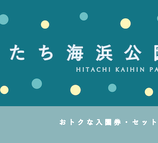 1,700円割引あり！】国営「ひたち海浜公園」のおトクな割引・パス7選 