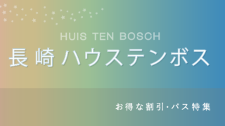 【160円お得あり】ハウステンボスの割引・セット券・年間パスポート4選！