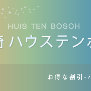 お得なプランあり】「ハウステンボス」の入園券・セット券・年間 お得なプランあり】「ハウステンボス」の入園券・セット券・年間
