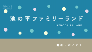 【400円割引あり】「池の平ファミリーランド」の割引・クーポン7選！