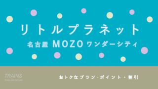 【300円割引あり】「リトルプラネットMOZOワンダーシティ」（名古屋）のお得な割引・ポイント・パス3選！