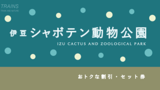 【300円割引あり】「伊豆シャボテン動物公園」のお得な割引・ポイント7選！