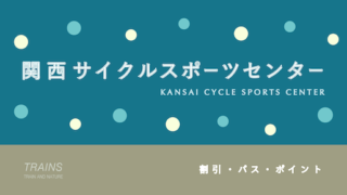 【20％割引あり】「関西サイクルスポーツセンター」の割引・パス7選！【おもしろ自転車】
