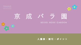 1000円以上お得も！】「京成バラ園」のお得な割引・パス8選！｜TRAINS