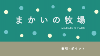 【100円割引あり！】 「まかいの牧場」の割引・セット券4選！【おすすめ牧場】
