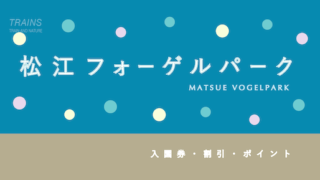 【5%割引あり】「松江フォーゲルパーク」の割引・ポイント・セット券5選！