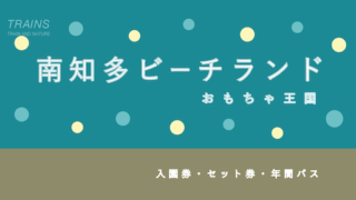 【1,000円以上お得も!】「南知多ビーチランド・おもちゃ王国」の割引・年間パス