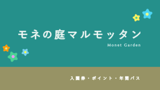 【10%割引あり】高知・北川村「モネの庭マルモッタン」の入園プラン・割引・ポイント2選
