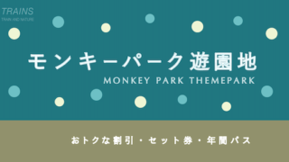 【1,000円以上お得も！】「モンキーパーク遊園地」のお得な入園券・セット券・パス7選！