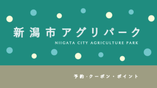 【ポイントが貯まる】「新潟アグリパーク」のちょっとお得な予約プラン