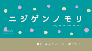 【10%割引あり】「ニジゲンノモリ」の割引・ポイント・セット券5選！