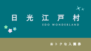 【800円割引あり!】「日光江戸村」のお得な割引・入場券6選!【無料送迎バスあり】