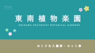 【割引あり】沖縄「東南植物楽園」の割引・ポイント・パス7選！【人気観光スポット】