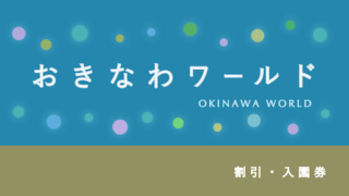 【5％〜50％割引あり！】 「おきなわワールド」の割引・入園券6選！