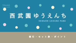 【2,000円以上割引も】「西武園ゆうえんち」のお得な割引・キャンペーン・ポイント4選！
