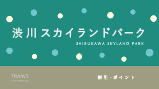 【500円割引も】「渋川スカイランドパーク」の割引・ポイント・パス5選！