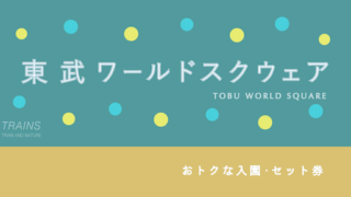 【700円以上お得も!】「東武ワールドスクウェア」のお得な入園券・セット券5選!