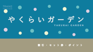 【ポイントが貯まる】「やくらいガーデン」の入園券・ポイント・年間パス3選!