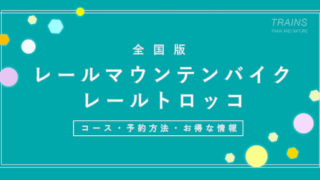【全国14エリア】鉄道 「レールバイク」「レールトロッコ」一覧・予約方法【北海道から九州まで】