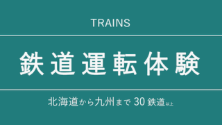 【全国30鉄道以上】 「列車運転体験」の開催日・申込方法 一覧【臨時イベント情報も多数掲載!】
