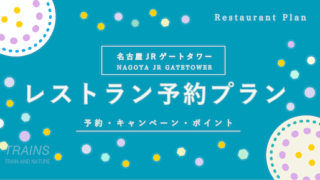 【10%割引プランあり】「名古屋JRゲートタワー」のランチ・ディナーお得な予約方法【ポイントも貯まる】