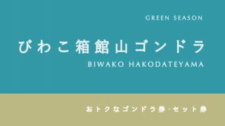 【200円割引あり】「びわこ箱館山」のお得な割引・セット券まとめ