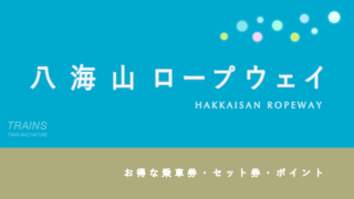 【200円割引あり】「八海山ロープウェー」のお得な割引3選！
