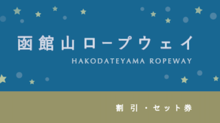 「函館山ロープウェイ」の割引・ポイント・セット券3選！【セットプランで400円以上おトクも！】【人気】
