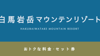 【200円割引あり】「白馬岩岳マウンテンリゾート」のお得な割引・セット券3選！【旅行プランなら往復500円！】