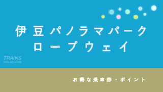 【500円割引あり】「伊豆パノラマパークロープウェイ」の割引・前売券3選!