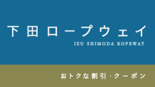 【20%割引あり】伊豆「下田ロープウェイ」のお得な割引・クーポン10選【下田の街並み散策】