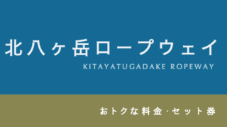 【200円割引あり】「北八ヶ岳ロープウェイ」の割引・セット券4選!