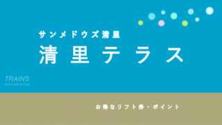 最大500円割引】「清里テラス」リフト券のお得な割引・ポイント4選