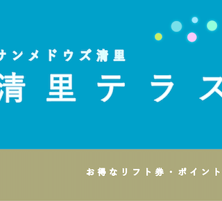 最大700円割引】「清里テラス」リフト券のお得な割引・ポイント4選