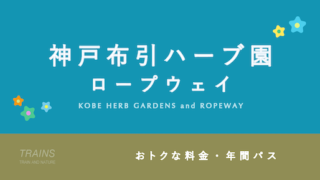 【ポイントが貯まる！】神戸「布引ハーブ園・ロープウェイ」のお得な入園券・年間パスポート3選！【駅近 絶景スポット】