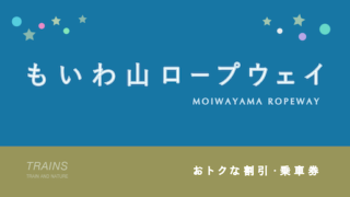 【200円割引あり】「もいわ山ロープウェイ」の割引・クーポン6選！【人気夜景】