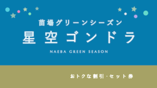 【400円割引】夏シーズン！「苗場・星空ゴンドラ」のお得なプラン・割引・ポイント3選！